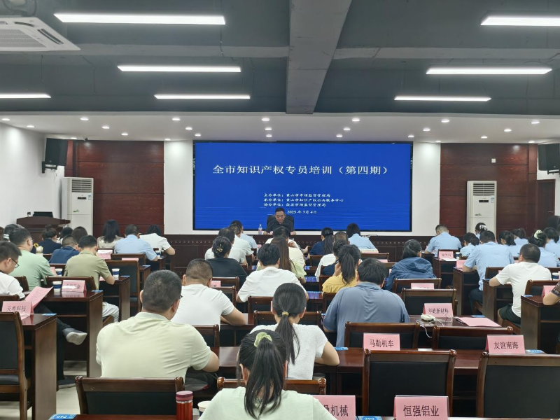 歙縣開(kāi)展知識產(chǎn)權專(zhuān)員培訓 強化實(shí)務(wù)能力助力發(fā)展