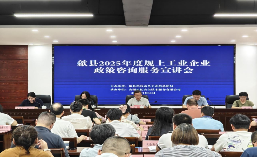 歙縣規(guī)上工業(yè)企業(yè)政策咨詢(xún)服務(wù)宣講會(huì)